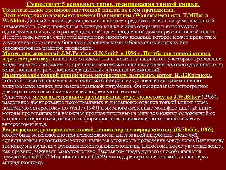 Существует 5 основных типов дренирования тонкой кишки. Трансназальное дренирование тонкой кишки на всем протяжении.