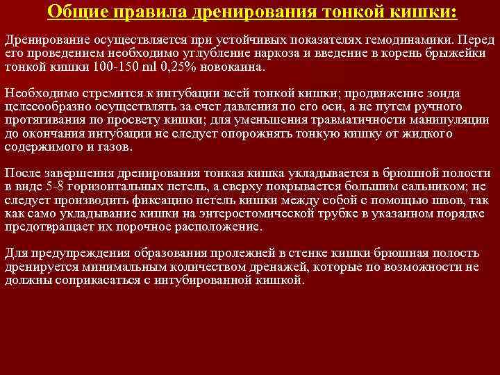 Общие правила дренирования тонкой кишки: Дренирование осуществляется при устойчивых показателях гемодинамики. Перед его проведением
