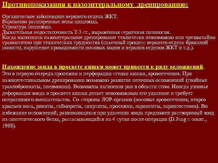 Противопоказания к назоэнтеральному дренированию: Органическое заболевание верхнего отдела ЖКТ. Варикозно расширенные вены пищевода. Стриктура