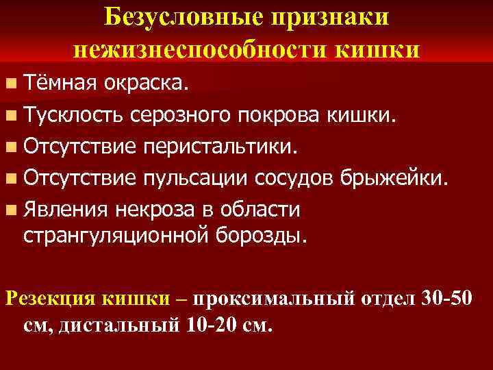 Безусловные признаки нежизнеспособности кишки n Тёмная окраска. n Тусклость серозного покрова кишки. n Отсутствие