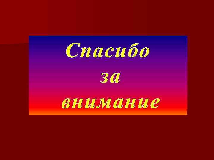 Спасибо за внимание 