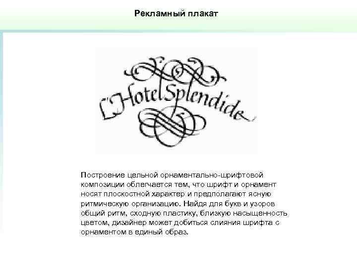 Рекламный плакат Построение цельной орнаментально-шрифтовой композиции облегчается тем, что шрифт и орнамент носят плоскостной