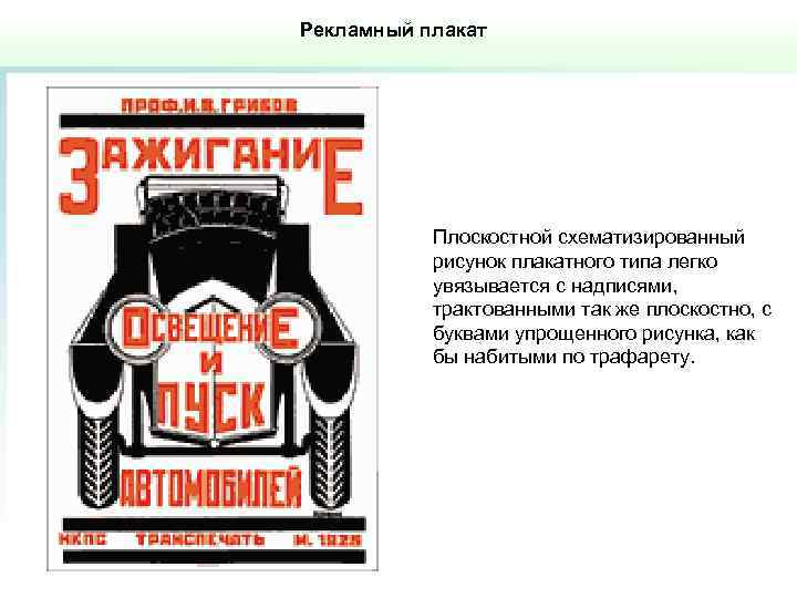 Рекламный плакат Плоскостной схематизированный рисунок плакатного типа легко увязывается с надписями, трактованными так же