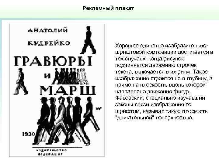 Рекламный плакат Хорошее единство изобразительношрифтовой композиции достигается в тех случаях, когда рисунок подчиняется движению