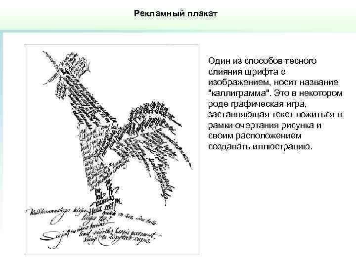 Рекламный плакат Один из способов тесного слияния шрифта с изображением, носит название 