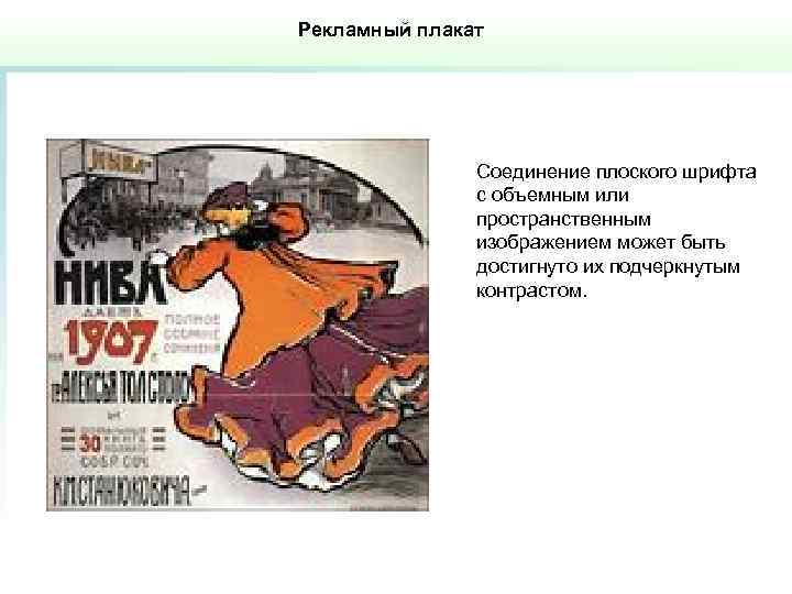 Рекламный плакат Соединение плоского шрифта с объемным или пространственным изображением может быть достигнуто их