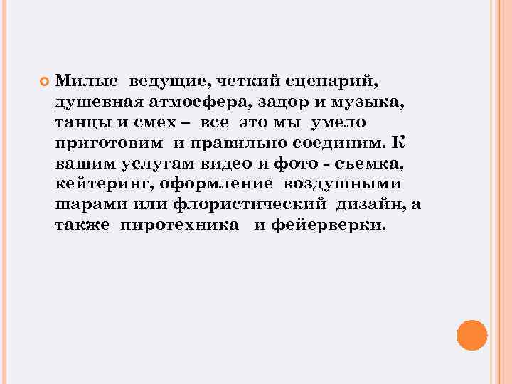  Милые ведущие, четкий сценарий, душевная атмосфера, задор и музыка, танцы и смех –