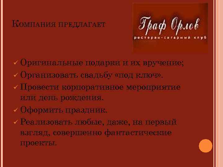 КОМПАНИЯ ПРЕДЛАГАЕТ ü Оригинальные подарки и их вручение; ü Организовать свадьбу «под ключ» .