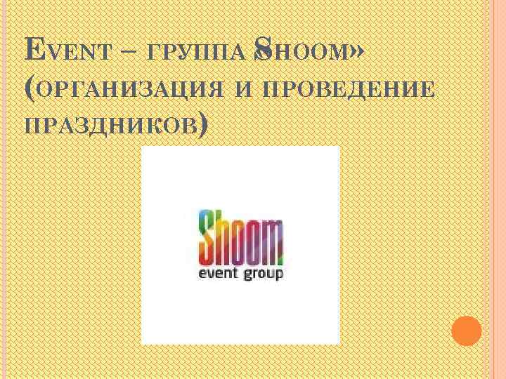 EVENT – ГРУППА SHOOM» « (ОРГАНИЗАЦИЯ И ПРОВЕДЕНИЕ ПРАЗДНИКОВ) 