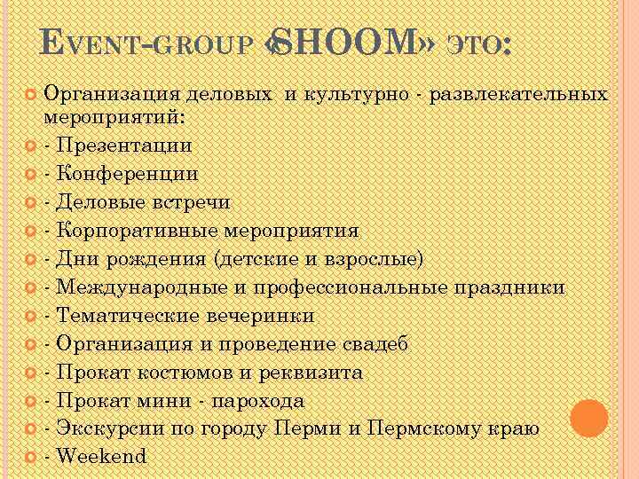 EVENT-GROUP « SHOOM» ЭТО: Организация деловых и культурно - развлекательных мероприятий: - Презентации -