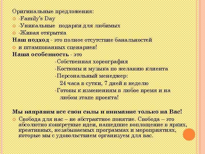 Оригинальные предложения: -Family’s Day -Уникальные подарки для любимых -Живая открытка Наш подход - это