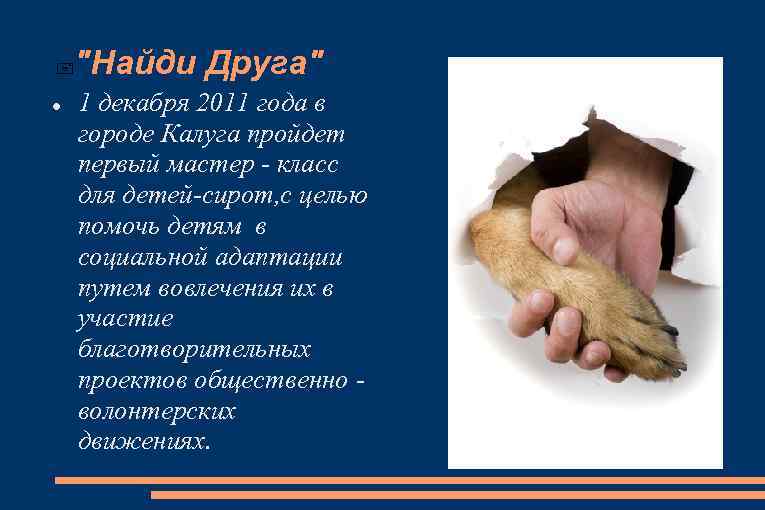  "Найди Друга" 1 декабря 2011 года в городе Калуга пройдет первый мастер -