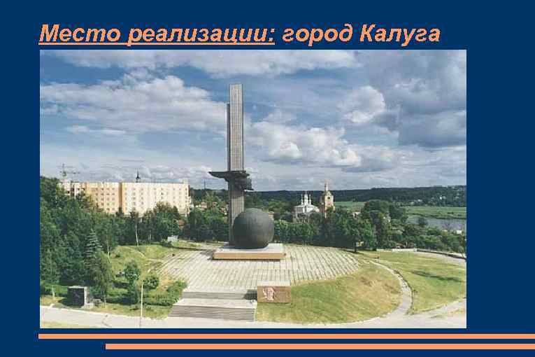 Место реализации: город Калуга 