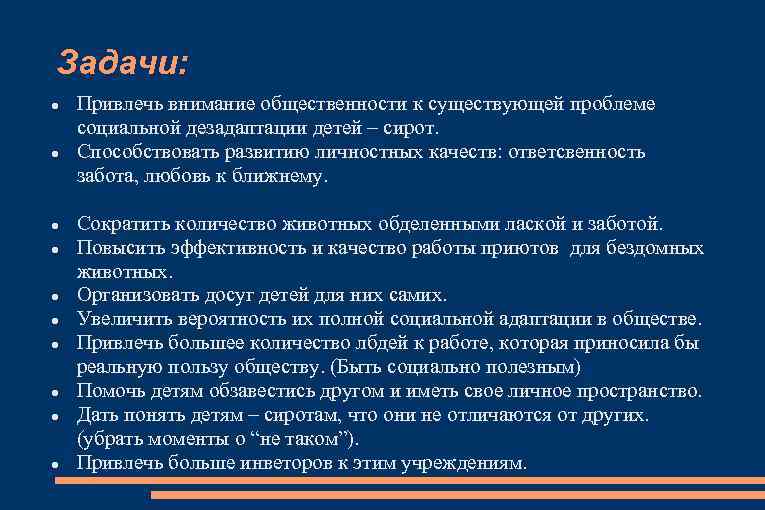 Задачи: Привлечь внимание общественности к существующей проблеме социальной дезадаптации детей – сирот. Способствовать развитию