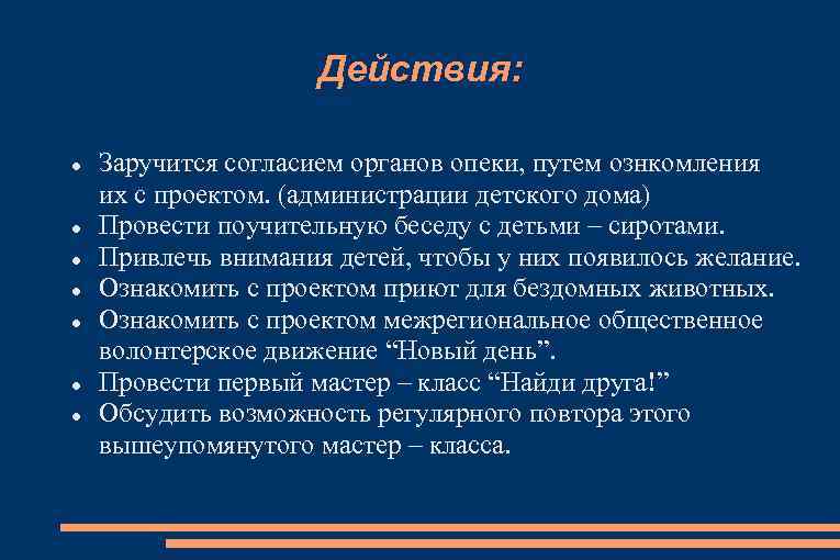 Действия: Заручится согласием органов опеки, путем ознкомления их с проектом. (администрации детского дома) Провести