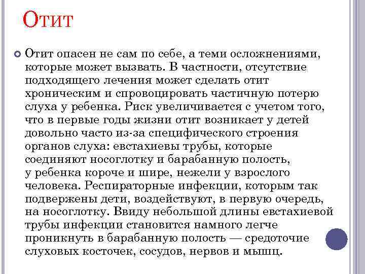 ОТИТ Отит опасен не сам по себе, а теми осложнениями, которые может вызвать. В