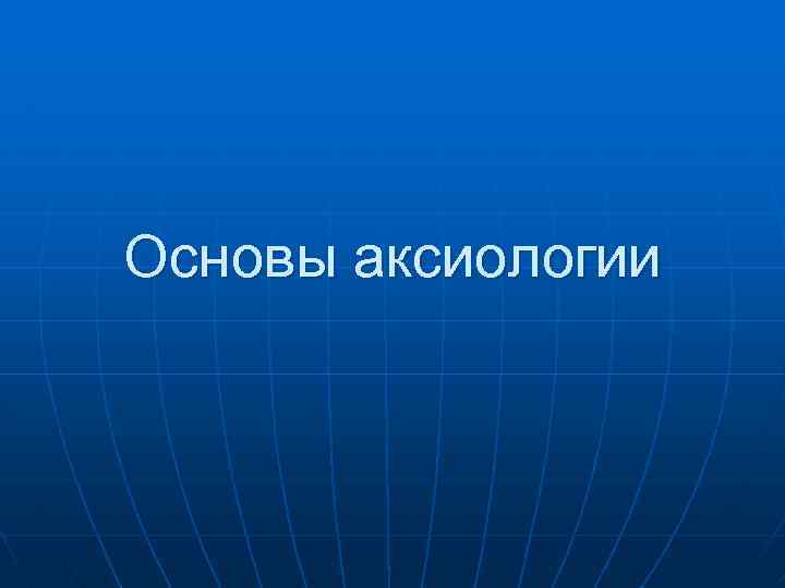 Основы аксиологии 