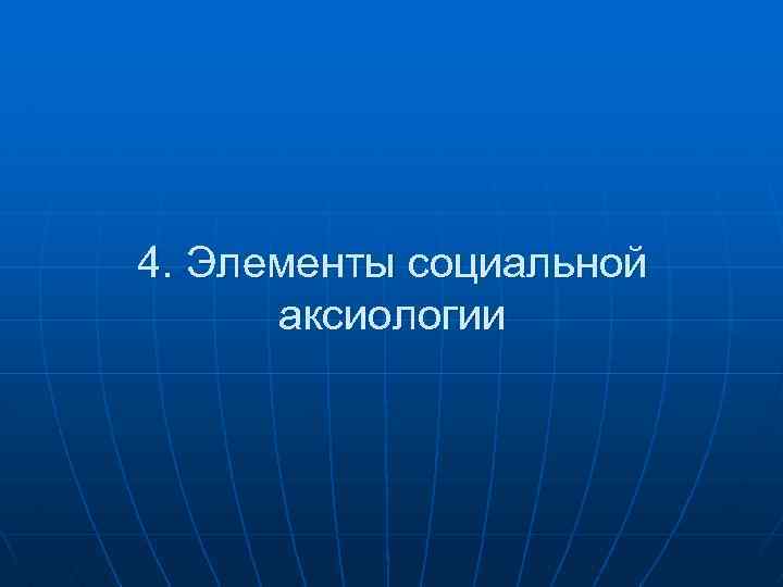 4. Элементы социальной аксиологии 