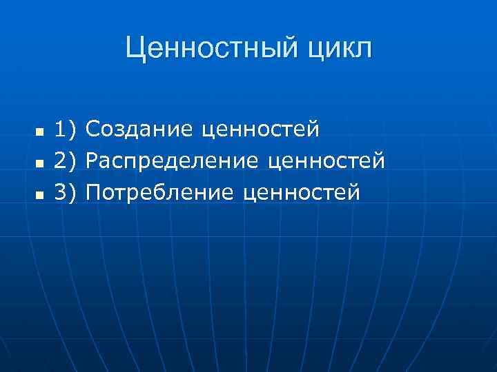 Ценностный цикл n n n 1) Создание ценностей 2) Распределение ценностей 3) Потребление ценностей