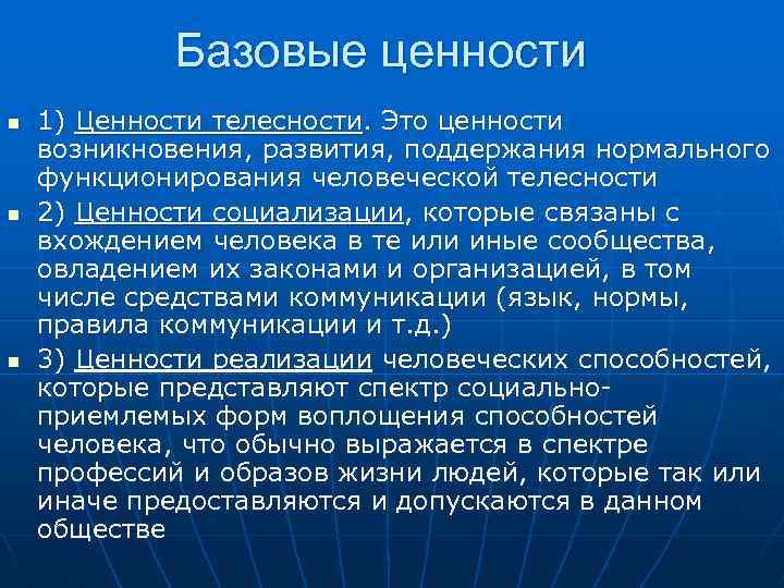 Базовые ценности n n n 1) Ценности телесности. Это ценности возникновения, развития, поддержания нормального