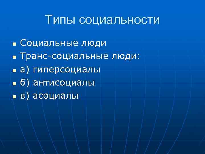 Типы социальности n n n Социальные люди Транс-социальные люди: а) гиперсоциалы б) антисоциалы в)