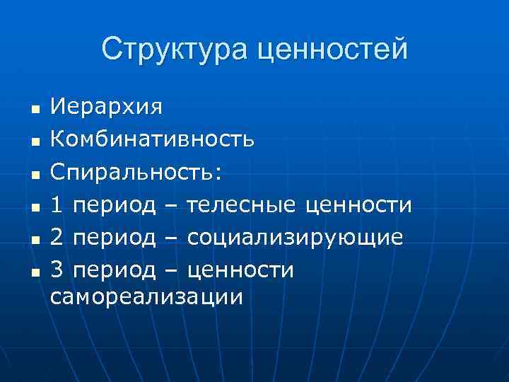 Структура ценностей n n n Иерархия Комбинативность Спиральность: 1 период – телесные ценности 2