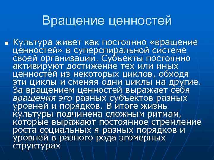 Вращение ценностей n Культура живет как постоянно «вращение ценностей» в суперспиральной системе своей организации.