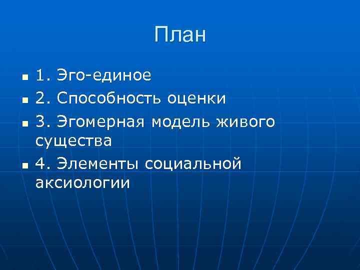 План n n 1. Эго-единое 2. Способность оценки 3. Эгомерная модель живого существа 4.