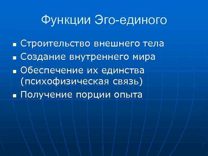 Функции Эго-единого n n Строительство внешнего тела Создание внутреннего мира Обеспечение их единства (психофизическая