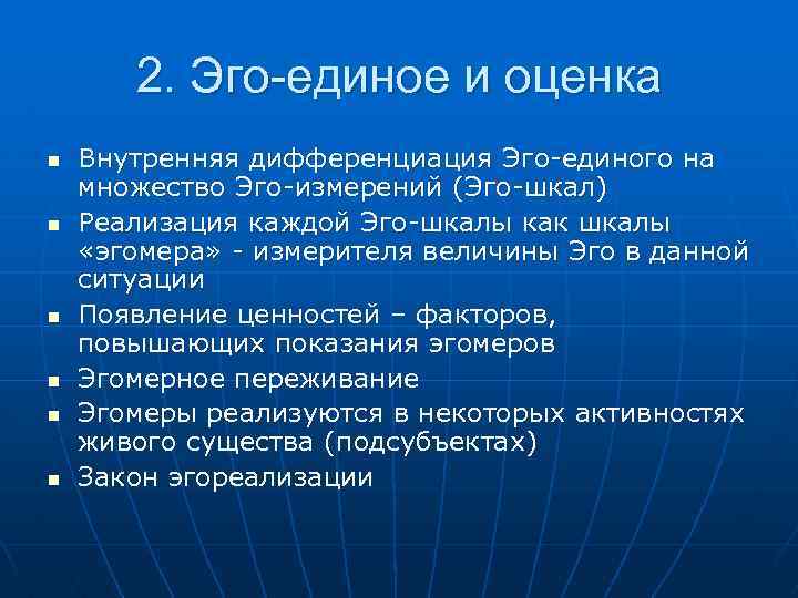 2. Эго-единое и оценка n n n Внутренняя дифференциация Эго-единого на множество Эго-измерений (Эго-шкал)