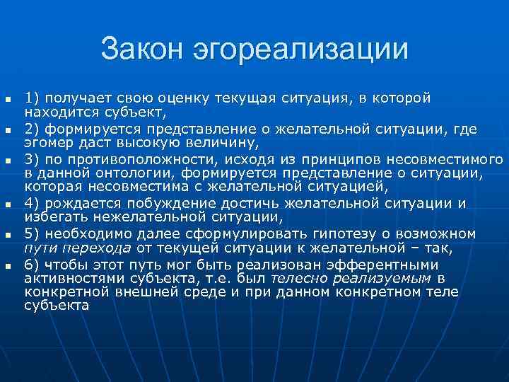 Закон эгореализации n n n 1) получает свою оценку текущая ситуация, в которой находится
