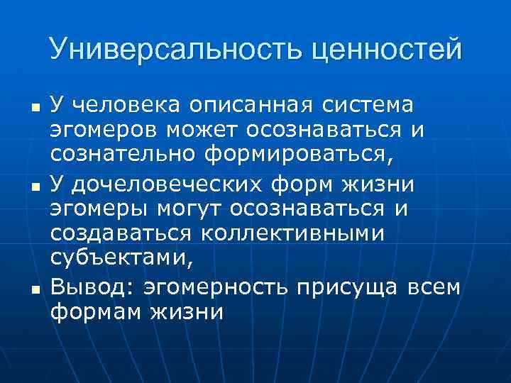 Универсальность ценностей n n n У человека описанная система эгомеров может осознаваться и сознательно