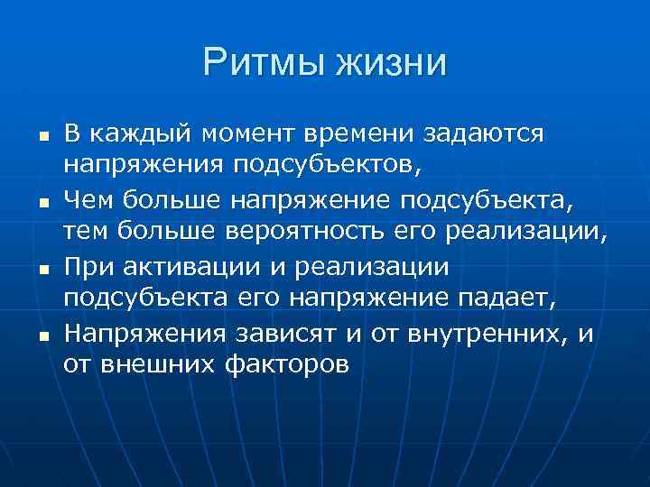 Ритмы жизни n n В каждый момент времени задаются напряжения подсубъектов, Чем больше напряжение