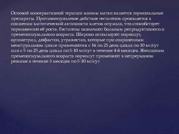 Основой консервативной терапии миомы матки является гормональные препараты. Противоопухолевое действие гестагенов проявляется в снижении