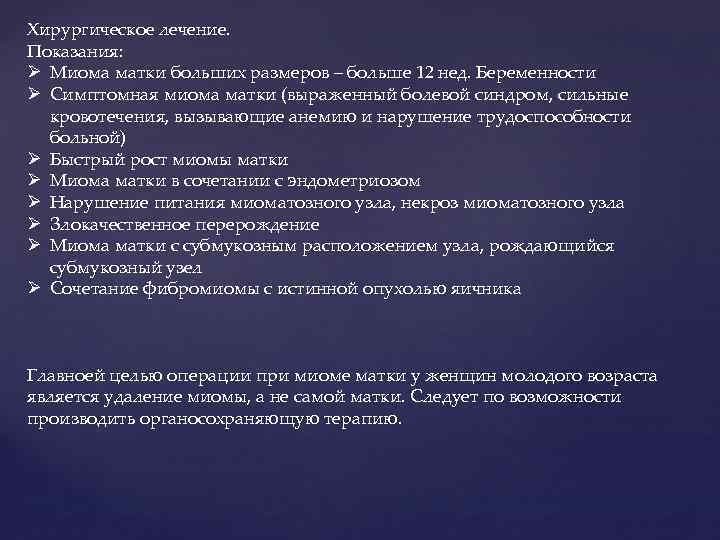 Хирургическое лечение. Показания: Ø Миома матки больших размеров – больше 12 нед. Беременности Ø
