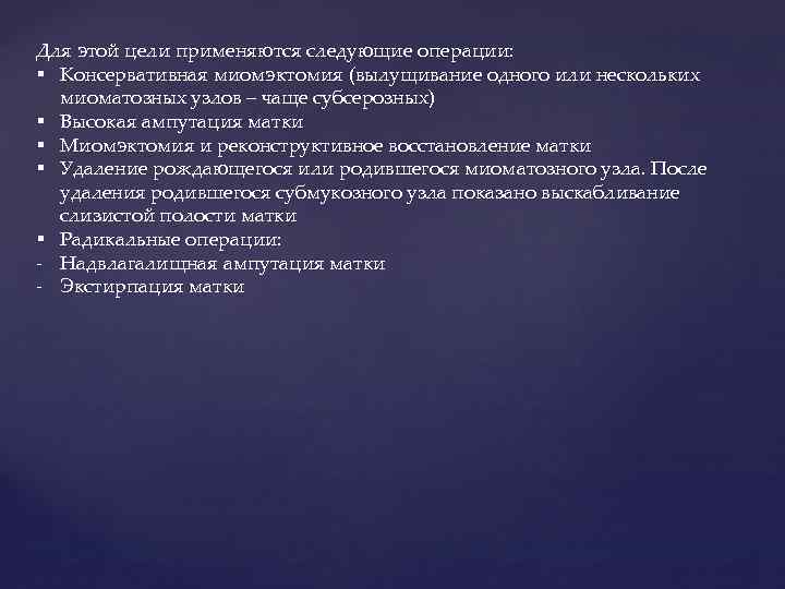 Для этой цели применяются следующие операции: § Консервативная миомэктомия (вылущивание одного или нескольких миоматозных