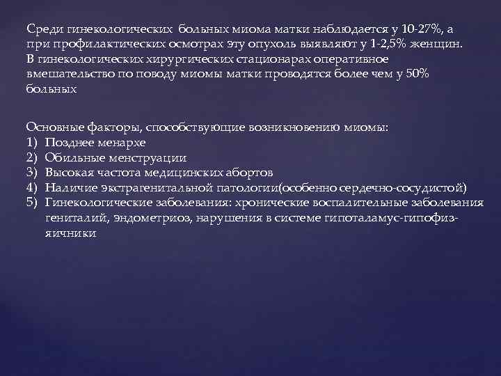 Среди гинекологических больных миома матки наблюдается у 10 -27%, а при профилактических осмотрах эту