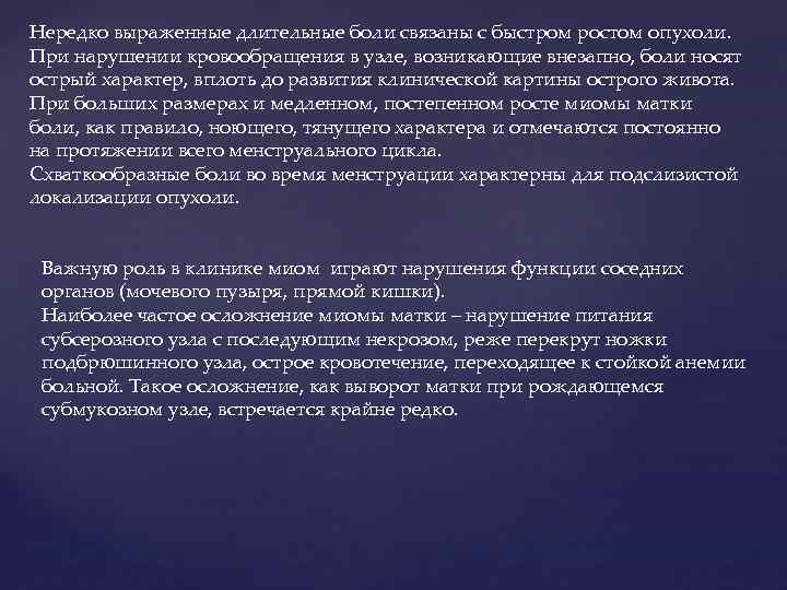 Нередко выраженные длительные боли связаны с быстром ростом опухоли. При нарушении кровообращения в узле,