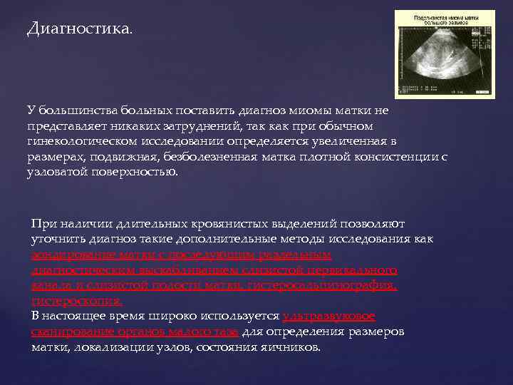 Диагностика. У большинства больных поставить диагноз миомы матки не представляет никаких затруднений, так как