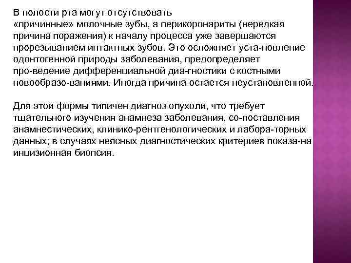В полости рта могут отсутствовать «причинные» молочные зубы, а перикоронариты (нередкая причина поражения) к