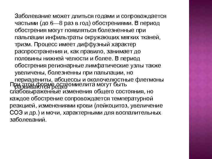 Заболевание может длиться годами и сопровождается частыми (до 6— 8 раз в год) обострениями.