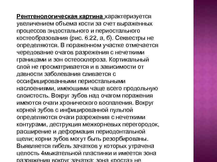 Рентгенологическая картина характеризуется увеличением объема кости за счет выраженных процессов эндостального и периостального костеобразования