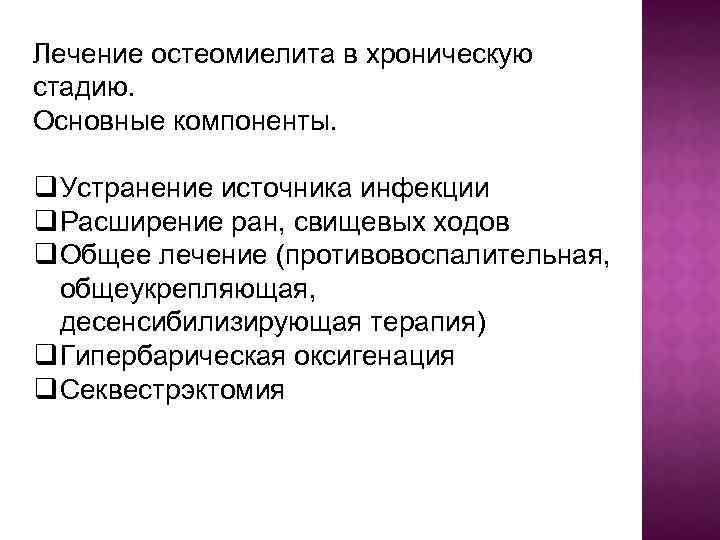 Лечение остеомиелита в хроническую стадию. Основные компоненты. q Устранение источника инфекции q Расширение ран,