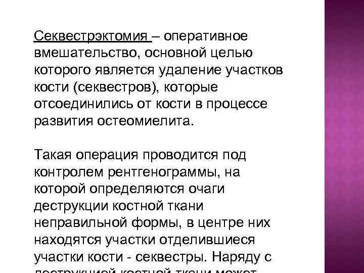 Секвестрэктомия – оперативное вмешательство, основной целью которого является удаление участков кости (секвестров), которые отсоединились