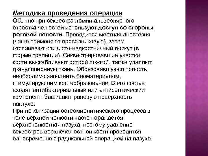 Методика проведения операции Обычно при секвестрэктомии альвеолярного отростка челюстей используют доступ со стороны ротовой