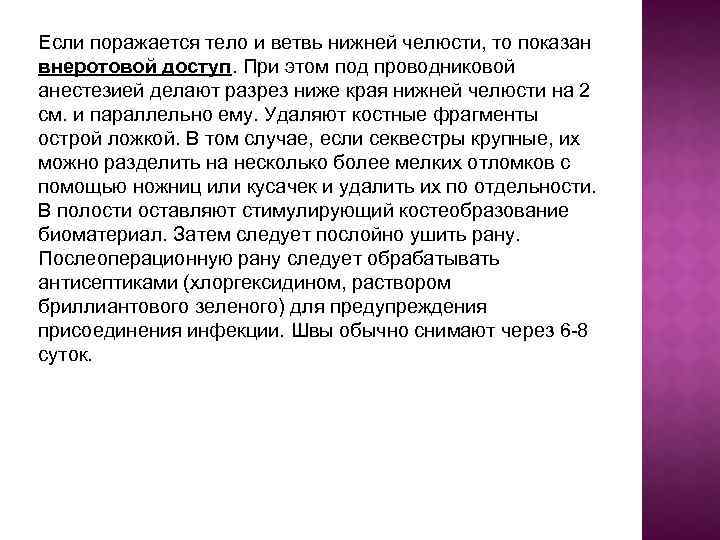 Если поражается тело и ветвь нижней челюсти, то показан внеротовой доступ. При этом под