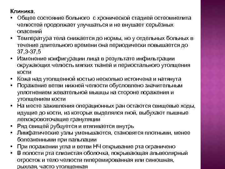 Клиника. • Общее состояние больного с хронической стадией остеомиелита челюстей продолжает улучшаться и не