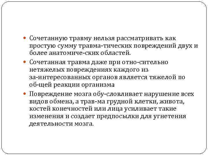  Сочетанную травму нельзя рассматривать как простую сумму травма тических повреждений двух и более