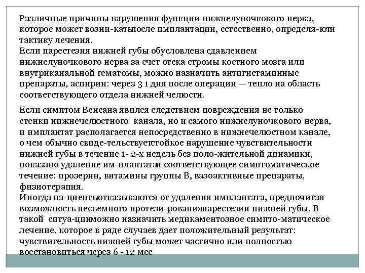 Различные причины нарушения функции нижнелуночкового нерва, которое может возни кать после имплантации, естественно, определя