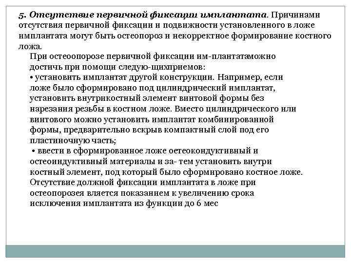 5. Отсутствие первичной фиксации имплантата. Причинами отсутствия первичной фиксации и подвижности установленного в ложе